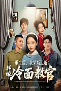 《重生后，我果断退婚转嫁冷面教官》封面