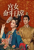 《宫女奋斗日常》封面