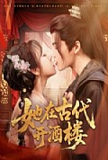 《她在古代开酒楼》封面