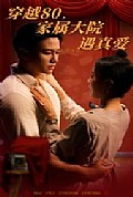 《穿越80家属大院遇真爱》封面