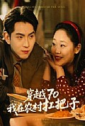 《穿越70我在农村扛把子》封面