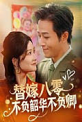《替嫁八零不负韶华不负卿》封面