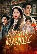 《八零年代：前夫别追了》封面