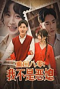 《重回八零：我不是恶媳》封面