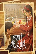 《四时花未眠》封面