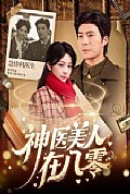 《神医美人在八零》封面