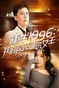 《重生1996，我的校花通讯女王》封面