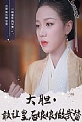 《大胆，敢让皇后娘娘做武替》封面