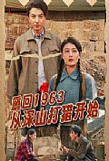 《重回1963从深山打猎开始》封面