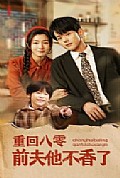 《重回八零前夫他不香了》封面