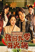 《我回九零开火锅》封面