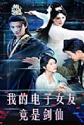《我的电子女友竟是剑仙》封面