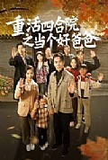 《重活四合院之当个好爸爸》封面