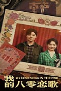 《我的八零恋歌》封面