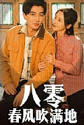 《八零春风吹满地》封面