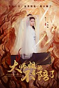 《大师姐她不奉陪了》封面