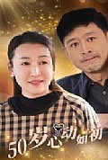 《50岁心动如初》封面