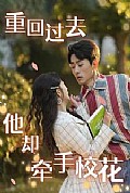 《重回过去他却牵手校花》封面