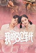 《我的80年代》封面