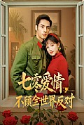《七零爱情不顾全世界反对》封面