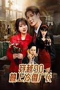 《穿越90赖上冷傲厂长》封面