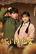 《农门小福女》封面