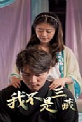 《我不是三藏》封面