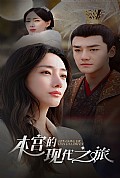 《本宫的现代之旅》封面