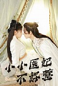 《小小医妃不好惹》封面