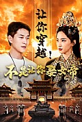 《让你穿越！不是让你娶女帝》封面