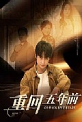 《重回五年前》封面