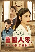 《重回八零夫人不做恋爱脑了》封面