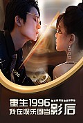 《重生1996我在娱乐圈当影后》封面