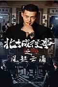 《北城往事之风起云涌》封面