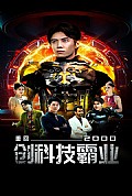 《重回2000创科技霸业》封面