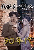 《我能来回穿梭90年代》封面