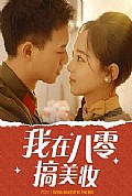 《我在八零搞美妆》封面