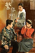 《繁华1997》封面