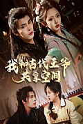 《我和古代王爷共享空间》封面