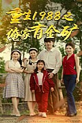 《重生1988之俺家有金矿》封面