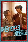 《重回1983嫁糙汉》封面