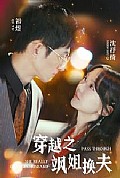《穿越之飒姐换夫》封面