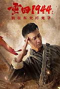 《重回1944我在东北打鬼子》封面