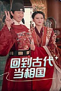 《回到古代当相国》封面