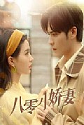 《八零小娇妻》封面