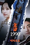 《重回1990之时代之王》封面
