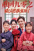 《重回九零之糙汉把我宠坏》封面
