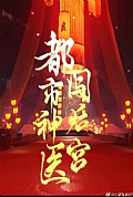 《都市神医闯后宫》封面