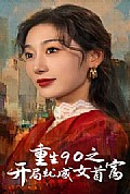 《重生90之开局就成女首富》封面