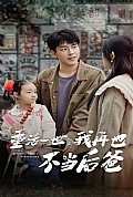《重活一世，我再也不当后爸》封面